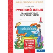 Ирина Щеглова: Русский язык. 1 класс. Промежуточные и итоговые работы. ФГОС