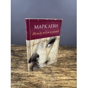 Между небом и землей