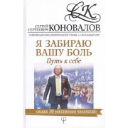 Я забираю вашу боль. Путь к себе. Информационно-энергетическое Учение. Начальный курс
