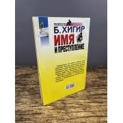 Имя и преступление