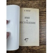 Имя и преступление