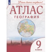 География. 9 класс. Атлас