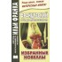 Французский с Ги де Мопассаном. Избранные новеллы = Guy de M Французский с Ги де Мопассаном. Избранные новеллы = Guy de M
