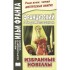 Французский с Ги де Мопассаном. Избранные новеллы = Guy de M Французский с Ги де Мопассаном. Избранные новеллы = Guy de M