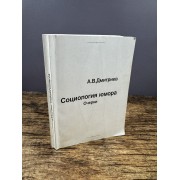 Социология юмора. Очерки
