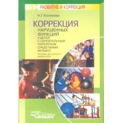 Коррекция нарушенных функций средствами музыки у детей с церебральным параличом средствами музыки: Пособие для учителя-дефектолога