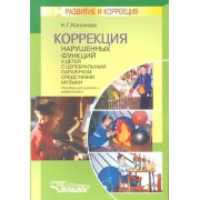 Коррекция нарушенных функций средствами музыки у детей с церебральным параличом средствами музыки: Пособие для учителя-дефектолога