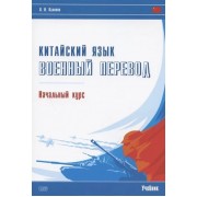 Китайский язык. Военный перевод. Начальный курс: учебник
