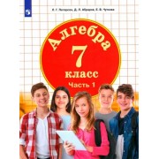 Петерсон, Абраров, Чуткова: Алгебра. 7 класс. Учебник. В 3-х частях. ФГОС ООО