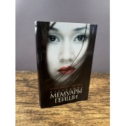 Настоящие мемуары гейши