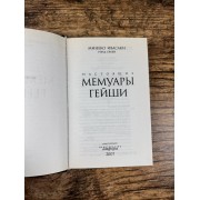 Настоящие мемуары гейши