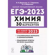 Доронькин, Февралева: ЕГЭ 2023. Химия. 30 тренировочных вариантов по демоверсии 2023 года