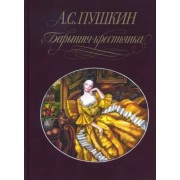 Александр Пушкин: Барышня-крестьянка