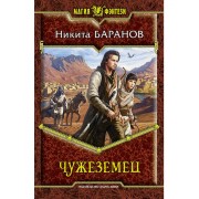 Никита Баранов: Чужеземец
