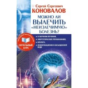 Можно ли вылечить «неизлечимую» болезнь?