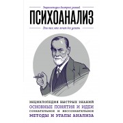 Психоанализ. Для тех, кто хочет все успеть