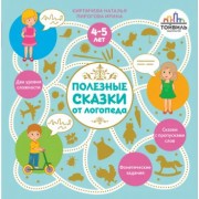 Кирпичева, Пирогова - Полезные сказки от логопеда. 4-5 лет