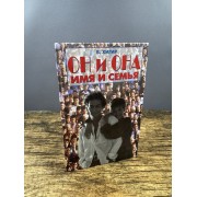 Он и она. Имя и семья