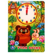 Учим время с Винни-Пухом (Книжка с внутренней вырубкой -часы)