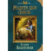 Реалити-шоу 