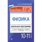 Ольга Непомнящая: Физика. 10-11 классы. Школьная программа в тестах и проверочных заданиях с ответами. ФГОС