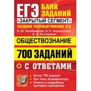 Анна Лазебникова: ЕГЭ 2022 Обществознание. 700 заданий с ответами
