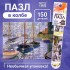 Мини - пазлы в колбе «Парусники на Сене», 150 деталей Мини - пазлы в колбе «Парусники на Сене», 150 деталей