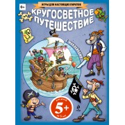 Кругосветное путешествие (+ наклейки)