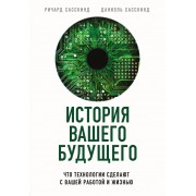 История вашего будущего. Что технологии сделают с вашей работой и жизнью