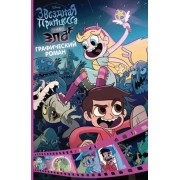 Дэрон Нерси: Звездная принцесса и силы зла. Графический роман. Выпуск 1   Star vs the Forces of Evil. Vol.1