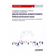 Кондрахина, Дубинина, Дробышева: English for Social Science Students: Political and Economic Issues. Учебное пособие