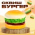 Антистресс сквиш мялка «Сочная мялка», бургер Антистресс сквиш мялка «Сочная мялка», бургер