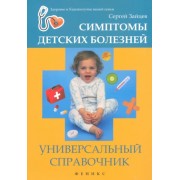 Сергей Зайцев: Симптомы детских болезней. Универсальный справочник
