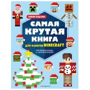 Самая крутая книга для фанатов Minecraft (неофициальная, но