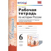 Рабочая тетрадь по истории России. 6 класс. Часть 2. К учебнику под редакцией А. В. Торкунова 
