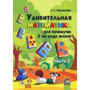 Людмила Пономарева: Удивительная математика для почемучек 5 года жизни. В 2-х частях. Часть 2