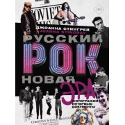 Джоанна Стингрей: Русский рок. Новая Эра. Фотографии. Интервью. Документы
