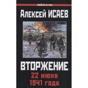 Вторжение. 22 июня 1941 года