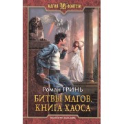 Битвы магов.Книга Хаоса