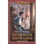 Битвы магов.Книга Хаоса