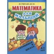 Математика для малышей. Я считаю до 20