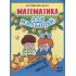 Математика для малышей. Я считаю до 20 Математика для малышей. Я считаю до 20