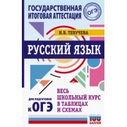 Ирина Текучева: Русский язык. Весь школьный курс в таблицах и схемах для подготовки к ОГЭ