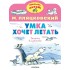 Умка хочет летать. Рисунки В.Сутеева Умка хочет летать. Рисунки В.Сутеева