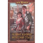 Черные клинки.Небесная сталь