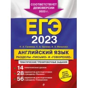 Громова, Орлова, Манукова: ЕГЭ 2023 Английский язык. Разделы 