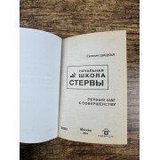 Начальная школа стервы