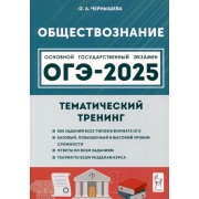 Обществознание. ОГЭ-2025. 9 класс. Тематический тренинг