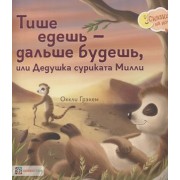 Тише едешь - дальше будешь, или Дедушка суриката Милли