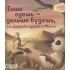 Тише едешь - дальше будешь, или Дедушка суриката Милли Тише едешь - дальше будешь, или Дедушка суриката Милли